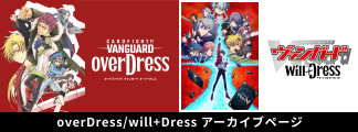 Archive | TVアニメ「カードファイト!! ヴァンガード will+Dress(ウィルドレス)」 公式サイト