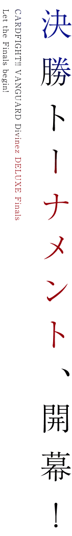決勝トーナメント、開幕！