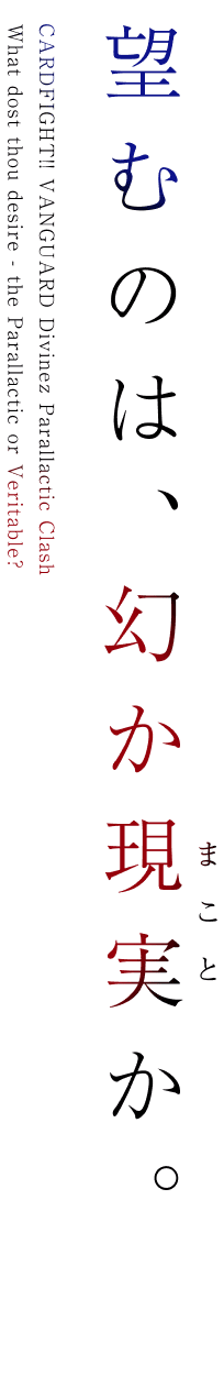 望むのは、幻か現実か。
