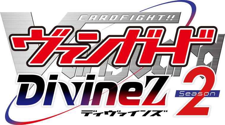 TVアニメ「カードファイト!! ヴァンガード Divinez Season2 (ディヴァインズ シーズン2)」 公式サイト