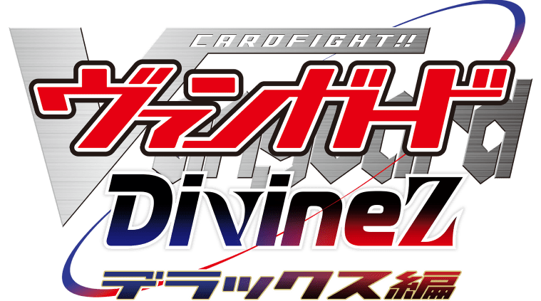 カードファイト!! ヴァンガード Divinez デラックス編