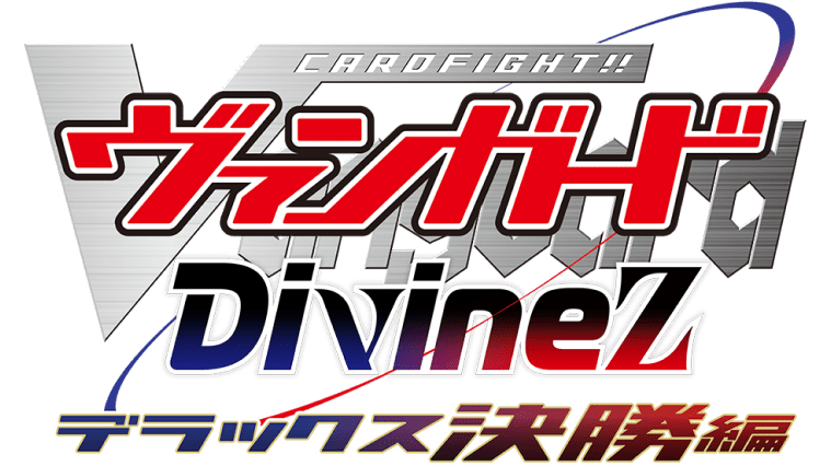 カードファイト!! ヴァンガード Divinez デラックス決勝編