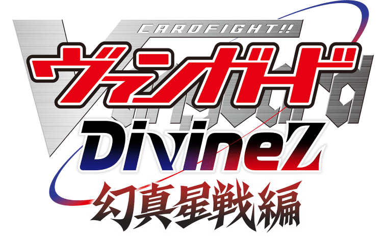 カードファイト!! ヴァンガード Divinez 幻魔星戦編