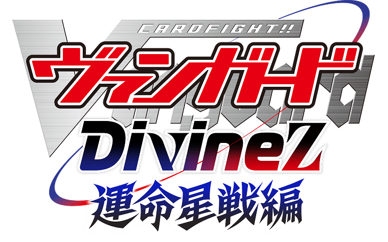 TVアニメ「カードファイト!! ヴァンガード Divinez 運命星戦編」 公式サイト