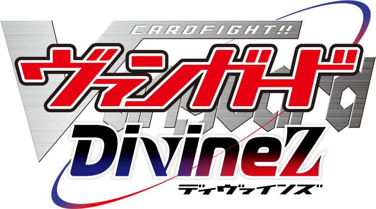 TVアニメ「カードファイト!! ヴァンガード Divinez(ディヴァインズ)」 公式サイト