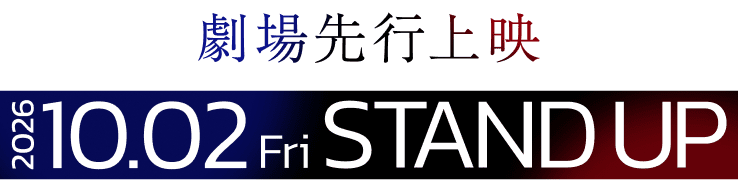 劇場先行上映 2026.10.02 Fri STAND UP