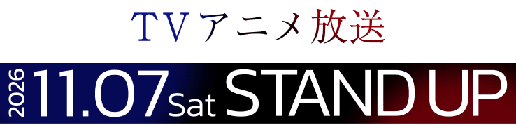 TVアニメ放送 2026.11.07 Sat STAND UP