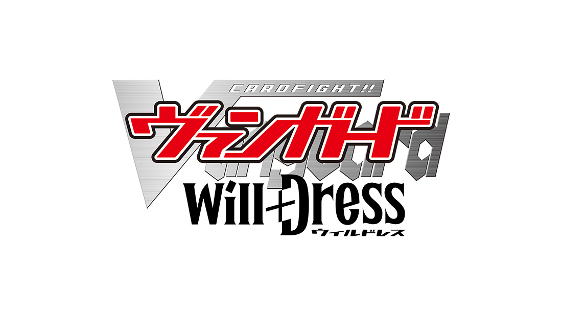 アニメ「カードファイト!! ヴァンガード will+Dress」廻間ミチル役に